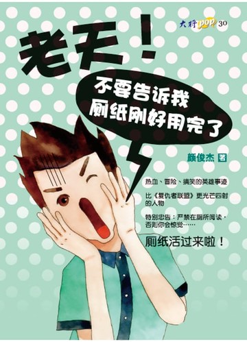 【電子書】老天！不要告诉我厕纸刚好用完了