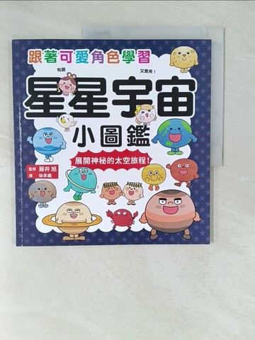 【書寶二手書T1／兒童文學_YWS】星星宇宙小圖鑑：跟著可愛角色學習，展開神秘的太空旅程！_藤井旭, 徐承義