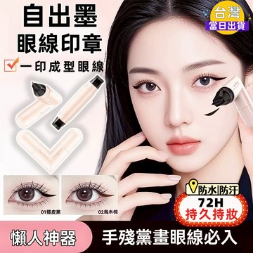 🖤【熱銷爆款】奇遇朵拉 新手專用眼線印章筆｜72H持妝防水防汗｜秒出墨 一印成型｜左右對稱不卡手 眼線筆 眼線印章