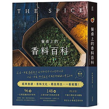 餐桌上的香料百科〔2023暢銷增訂版〕【城邦讀書花園】