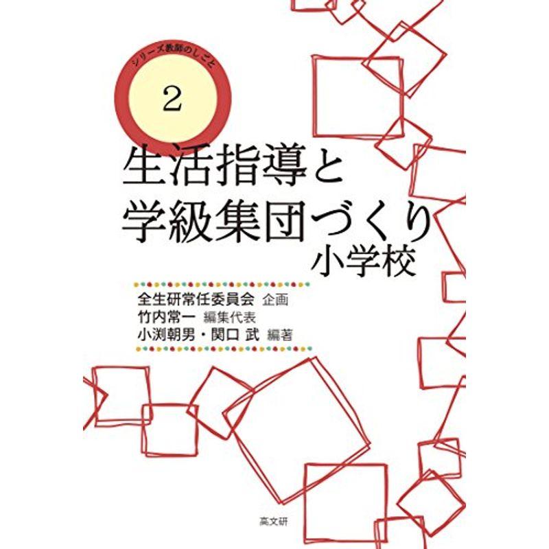 生活指導と学級集団づくり 小学校 (教師のしごとシリーズ)