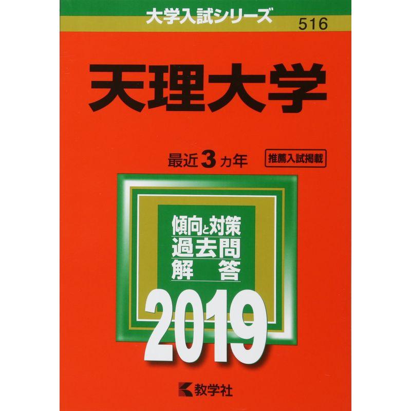 天理大学 (2019年版大学入試シリーズ)