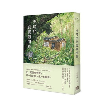 美玲的記憶咖啡館