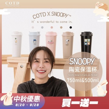 【COTD官網】中秋活動！買一送一！SNOOPY史努比聯名 陶瓷保溫杯500ML/750ML/五色/贈吸管/吸管/咖啡杯