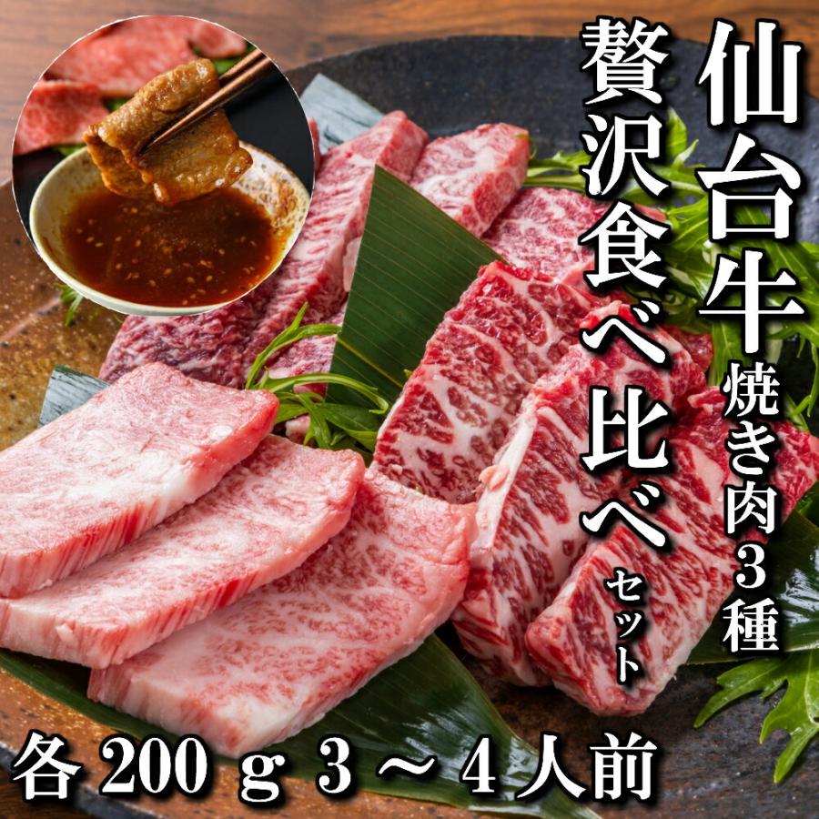 仙台牛 焼き肉 3種 贅沢 食べ比べ セット 3〜4人前 600ｇ 送料無料 ギフト BBQ 焼き肉用 a5 和牛 お中元 お歳暮 お祝い 内祝い 御礼