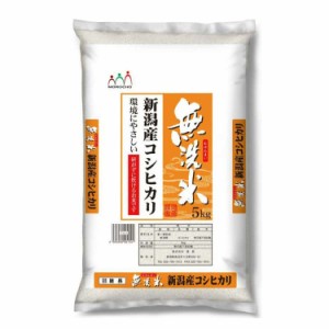 無洗米 新潟産 コシヒカリ 5kg 白米 お米 精米 米 銘柄米 美味しい おこめ こめ もっちり ごはん おにぎり 独特の粘りとコシの強さが特徴