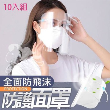 防疫防飛沫隔離防護面罩眼鏡款防護罩成人10入組 DW1899【卡通小物】