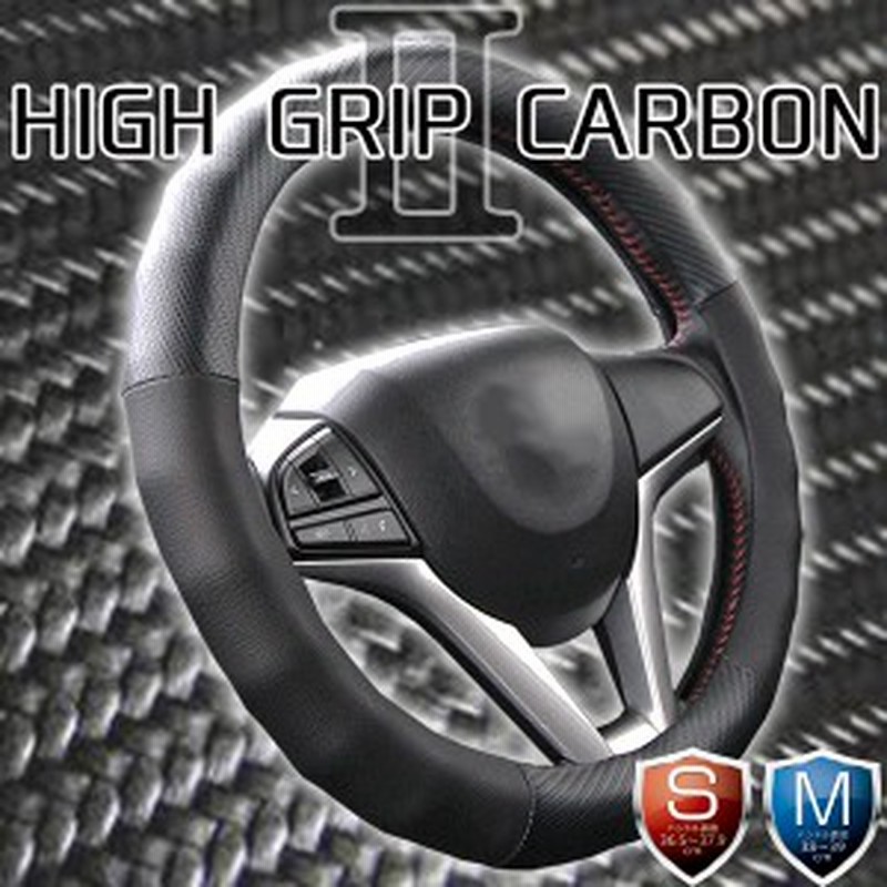 ハンドルカバー 軽自動車 コンパクトカー ミニバン ハイグリップカーボン2 ブラック Sサイズ36 5 37 9cm Mサイズ38 39cm 通販 Lineポイント最大1 0 Get Lineショッピング