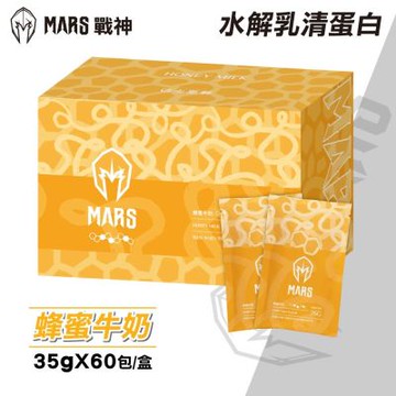 戰神MARS 水解乳清蛋白 (蜂蜜牛奶) 35gx60包