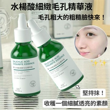 【高雄出貨】臻羞水楊酸細緻毛孔精華液 痘痘 痘印 閉口 粉刺 精華液 毛孔緊緻 收縮毛孔 毛孔剋星 毛孔收縮原液深層