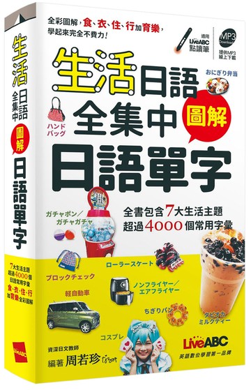 生活日語全集中 圖解日語單字(口袋書)：【書+朗讀MP3(可掃描QR CODE聆聽)】