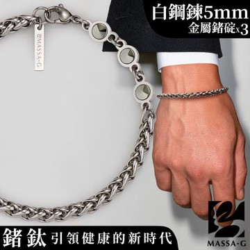 MASSA-G【荷米斯之鍊】金屬鍺錠白鋼手鍊(5MM)