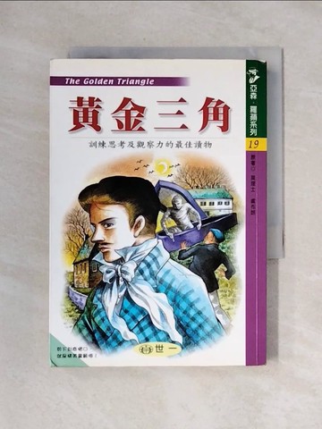【書寶二手書T1／兒童文學_X2A】黃金三角_世一出版社