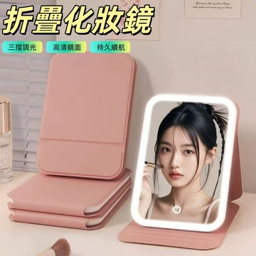 折疊化妝鏡 梳妝鏡 折疊鏡 led 化妝鏡 LED可調光化妝鏡 桌鏡 化妝鏡 led 化妝鏡燈 折疊鏡子 美妝鏡
