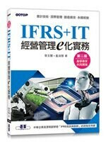 IFRS+IT經營管理e化實務 (2版) 蔡文賢、藍淑慧  碁峰