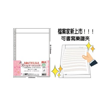 檔案家 A4 可書寫 30孔樂譜夾內頁袋 30入 /包 OM-H030M02