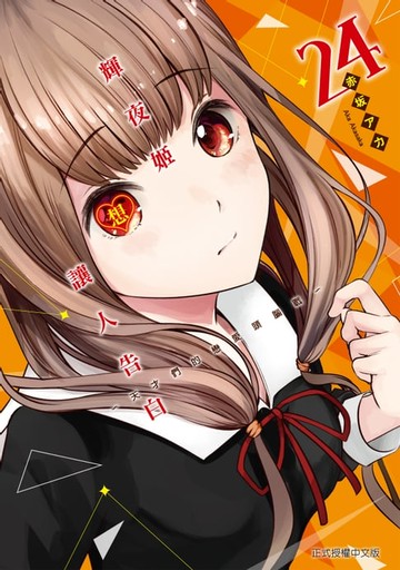 【電子書】輝夜姬想讓人告白 (24)
