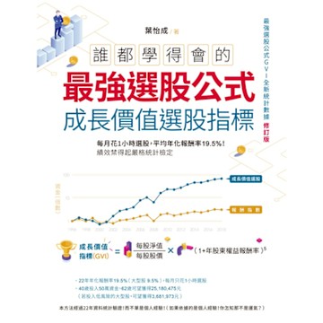 誰都學得會的最強選股公式【成長價值選股指標】_Readmoo 讀墨電子書