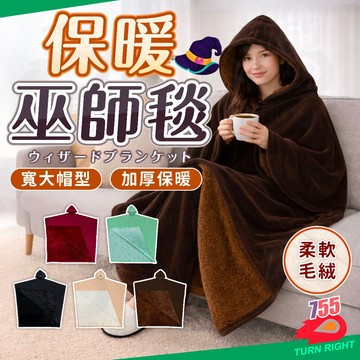 🌟桃園秒出貨🌟保暖巫師袍 巫師毛毯 巫師袍毛毯 造型毛毯 斗篷毛毯 保暖斗篷 連帽毯 斗篷毯 保暖毯 巫師毯 懶人毯
