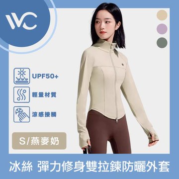 VVC 零感系列 抗UV輕膚冰絲 超彈力修身 雙拉鍊防曬外套