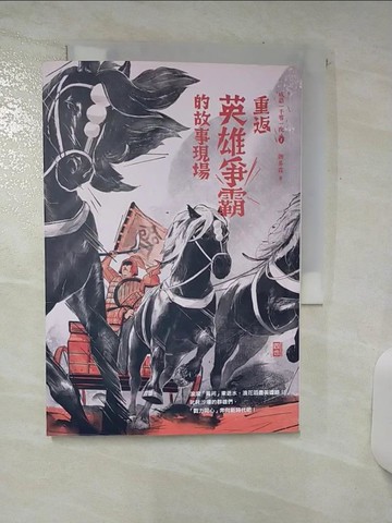 【書寶二手書T8／兒童文學_SXX】成語一千零一夜1重返英雄爭霸的故事現場(二版)_謝易霖