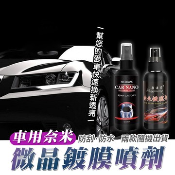 車用奈米防刮防水微晶鍍膜噴劑