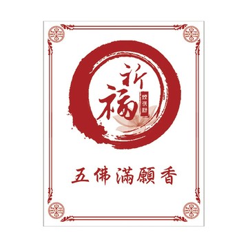 ★蓮師總集煙供法會--加請代燒化五佛滿願香