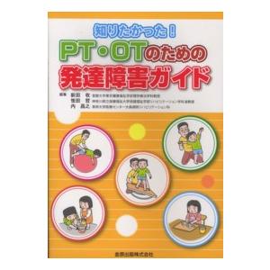 ＰＴ・ＯＴのための発達障害ガイド 知りたかった！