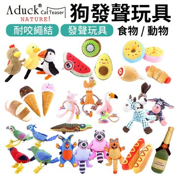 【Aduck】狗發聲玩具 動物食物｜iCat仿真香檳酒瓶玩具｜耐咬 磨牙 發聲玩具 絨毛玩具 狗玩具⚡️快速出貨