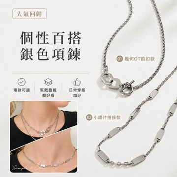 【全館現貨】 實拍 銀色 鎖骨鍊 幾何 OT 前扣 項鍊 小鐵片 拼接 項鍊 百搭 短鍊 中性 造型 頸鍊 952017