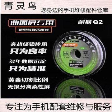 耐猴Q2曲面屏幕金剛絲專用新型特種鎢合金鋼絲手機屏幕切割分離線