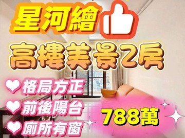 小資首選星河繪高樓美景2房不用788萬｜基隆市中正區調和街
