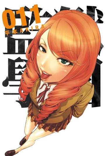 監獄學園 11