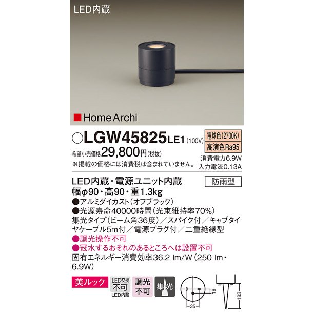 法人様限定】パナソニック LGW45825LE1 LEDガーデンライト 電球色 据置取付型 美ルック 集光 スパイク付 HomeArchi  LINEショッピング