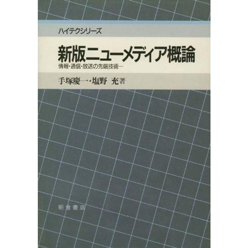 新版 ニューメディア概論?情報・通信・放送の先端技術 (ハイテクシリーズ)