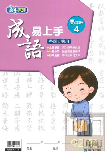 康軒國小成語易上手高年級4
