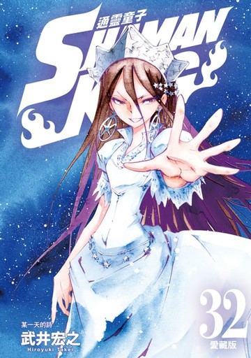 【電子書】通靈童子 愛藏版 (32)