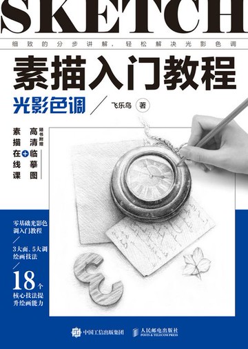 【電子書】素描入门教程 光影色调