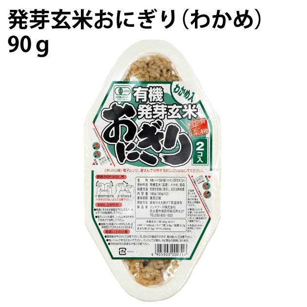 忙しい朝にピッタリ　発芽玄米おにぎり（わかめ）　90g×2個 　8パック　　送料込　パックご飯　レトルトごはん