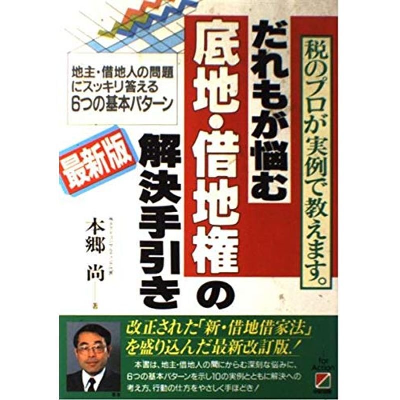 最新版 だれもが悩む底地・借地権の解決手引き?税のプロが実例で教えます。 地主・借地人の問題にスッキリ答える6つの基本パターン