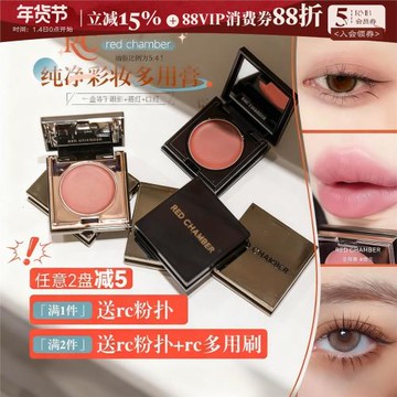 全妝一塊搞定！redchamber朱棧rc多用膏腮紅膏眼影口紅修容多用泥