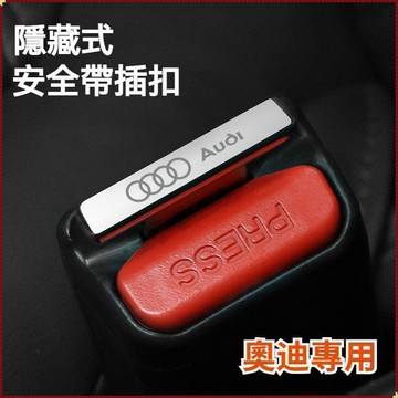 【特價優惠】Audi奧迪 汽車安全帶插扣 A4L/A5/A6L/Q7/A7/A8L 消除BB聲 安全帶插銷 安全帶扣