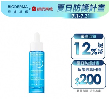 【BIODERMA 貝膚黛瑪】B3藍繃帶保濕修復精華 30ml 官方直營