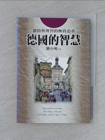 【書寶二手書T1／哲學_SY9】德國的智慧_劉小明