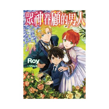 眾神眷顧的男人(7)