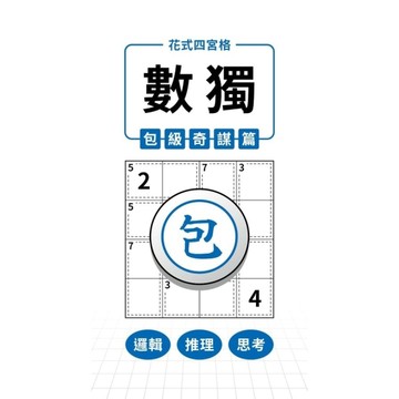 花式四宮格×數獨×包級奇謀篇
