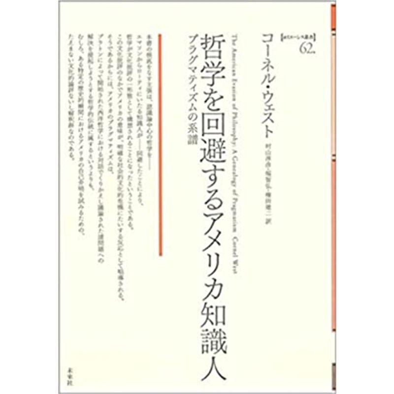 哲学を回避するアメリカ知識人: プラグマティズムの系譜 (ポイエーシス叢書)