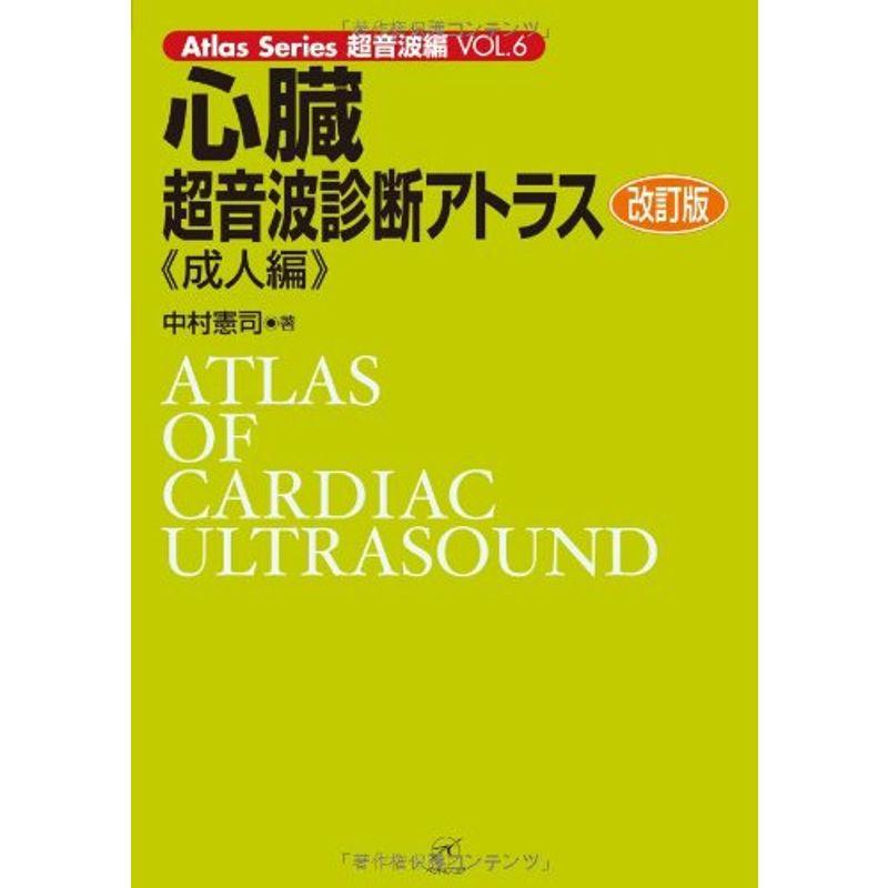 心臓超音波診断アトラス〜成人編〜 改訂版 (Atlas Series超音波編)