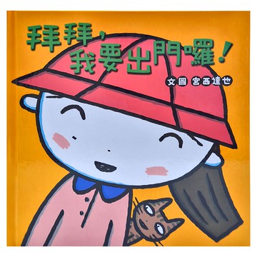 小魯文化 拜拜，我要出門囉! 0-6歲親子共讀  不適用