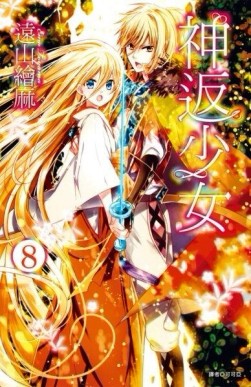 神返少女（8）完[二手書_良好]